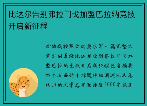 比达尔告别弗拉门戈加盟巴拉纳竞技开启新征程 比达尔告别弗拉门戈加盟巴拉纳竞技开启新征程
