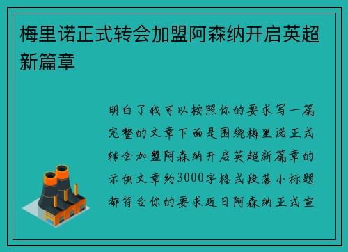 梅里诺正式转会加盟阿森纳开启英超新篇章 梅里诺正式转会加盟阿森纳开启英超新篇章