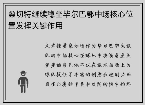 桑切特继续稳坐毕尔巴鄂中场核心位置发挥关键作用 桑切特继续稳坐毕尔巴鄂中场核心位置发挥关键作用