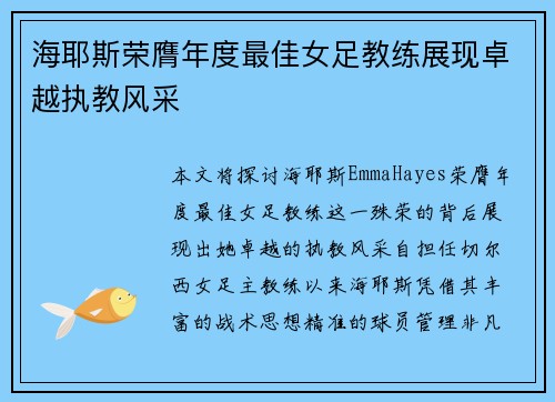 海耶斯荣膺年度最佳女足教练展现卓越执教风采 海耶斯荣膺年度最佳女足教练展现卓越执教风采