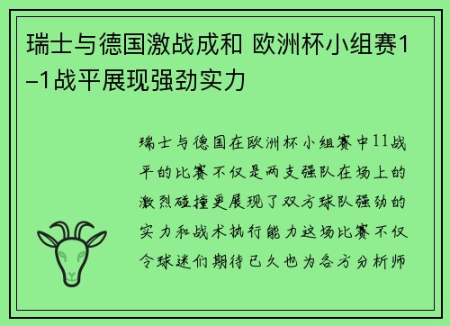 瑞士与德国激战成和 欧洲杯小组赛1-1战平展现强劲实力 瑞士与德国激战成和 欧洲杯小组赛1-1战平展现强劲实力