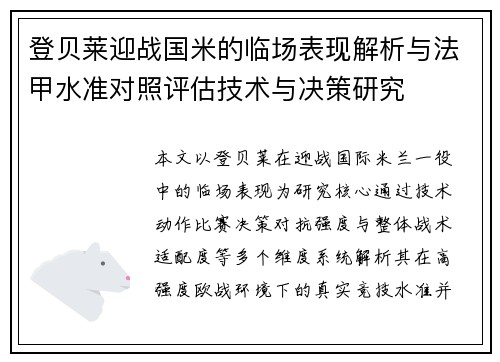 登贝莱迎战国米的临场表现解析与法甲水准对照评估技术与决策研究 登贝莱迎战国米的临场表现解析与法甲水准对照评估技术与决策研究