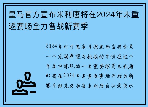 皇马官方宣布米利唐将在2024年末重返赛场全力备战新赛季 皇马官方宣布米利唐将在2024年末重返赛场全力备战新赛季