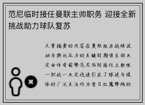 范尼临时接任曼联主帅职务 迎接全新挑战助力球队复苏