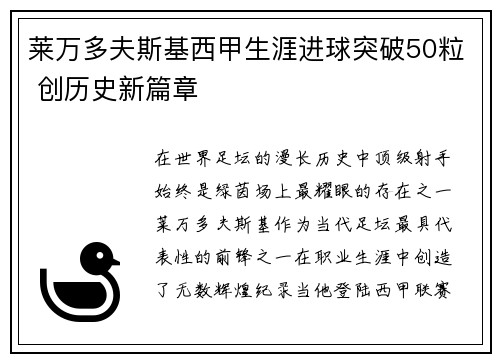 莱万多夫斯基西甲生涯进球突破50粒 创历史新篇章 莱万多夫斯基西甲生涯进球突破50粒 创历史新篇章