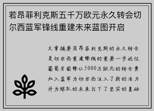 若昂菲利克斯五千万欧元永久转会切尔西蓝军锋线重建未来蓝图开启 若昂菲利克斯五千万欧元永久转会切尔西蓝军锋线重建未来蓝图开启