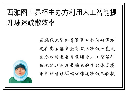 西雅图世界杯主办方利用人工智能提升球迷疏散效率