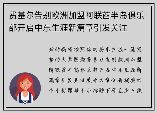 费基尔告别欧洲加盟阿联酋半岛俱乐部开启中东生涯新篇章引发关注 费基尔告别欧洲加盟阿联酋半岛俱乐部开启中东生涯新篇章引发关注