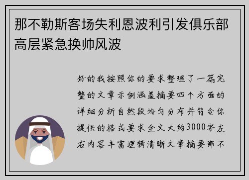 那不勒斯客场失利恩波利引发俱乐部高层紧急换帅风波