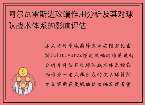 阿尔瓦雷斯进攻端作用分析及其对球队战术体系的影响评估