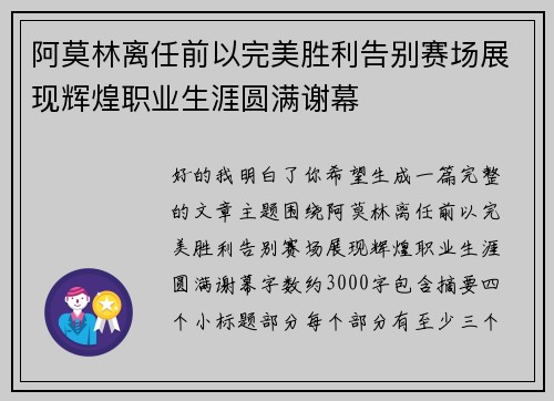 阿莫林离任前以完美胜利告别赛场展现辉煌职业生涯圆满谢幕 阿莫林离任前以完美胜利告别赛场展现辉煌职业生涯圆满谢幕